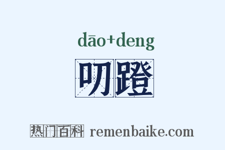 叨蹬是什么意思的图片